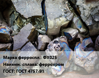Ферросплав ФХ025 феррохром ГОСТ: ГОСТ 4757-91, кг цена от 567 сом / кг, где купить, условия доставки в Оше и Ошской области